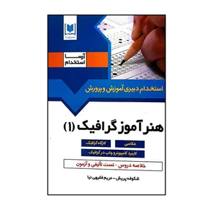 کتاب استخدام دبیری آموزش و پرورش هنرآموز گرافیک (1) اثر شکوفه پریش و مریم فقیهی نیا انتشارات آرسا
