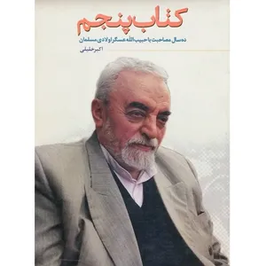 کتاب کتاب پنجم ده سال مصاحبت با حاج حبیب الله عسگراولادی مسلمان اثر اکبر خلیلی انتشارات رسالت قلم
