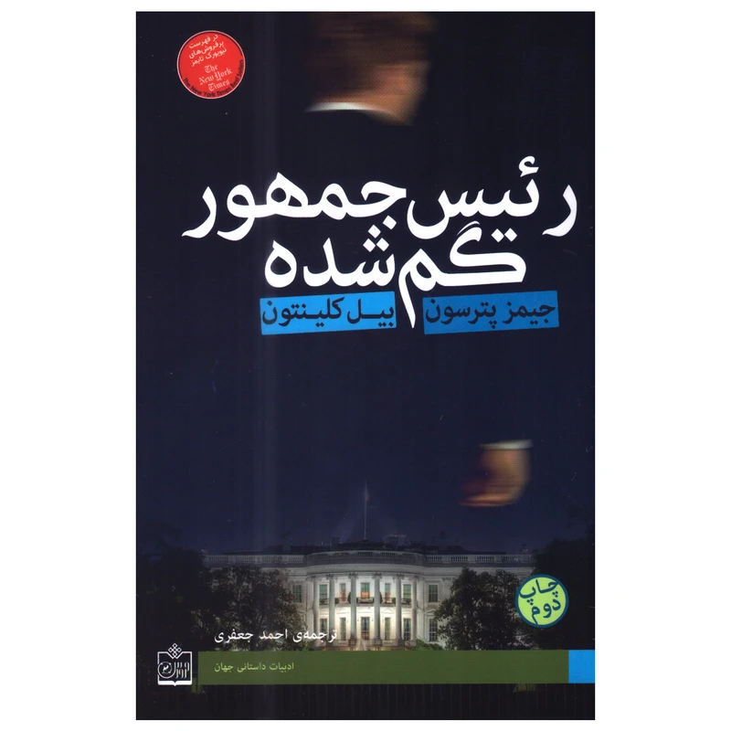 کتاب رئیس جمهور گم‌شده اثر جیمز پترسون و بیل کلینتون انتشارات فروزش
