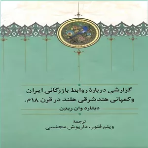  کتاب گزارشی درباره روابط بازرگانی ایران و کمپانی هند شرقی هلند در قرن 18م اثر دیتارد وان ریدن انتشارات سخن