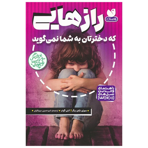 کتاب رازهایی که دخترتان به شما نمی گوید اثر سوزی شن برگر و کتی گولر انتشارات کتاب های قاصدک