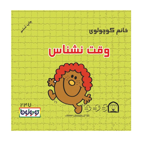 کتاب خانم کوچولوی وقت نشناس اثر راجر هارگریوز نشر گوهر دانش