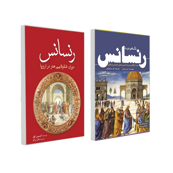 کتاب رنسانس و نگاهی نو به رنسانس اثر جمعی از نویسندگان انتشارات سبزان ۲ جلدی