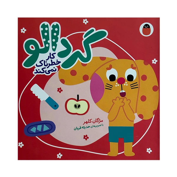 کتاب گردالو كار خطرناک نمي كند اثر مژگان کلهر انتشارات کتاب پرنده