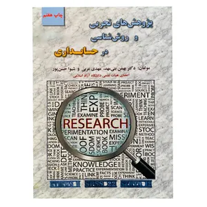 کتاب پژوهش های تجربی و روش شناسی در حسابداری اثر جمعی از نویسندگان انتشارات ترمه