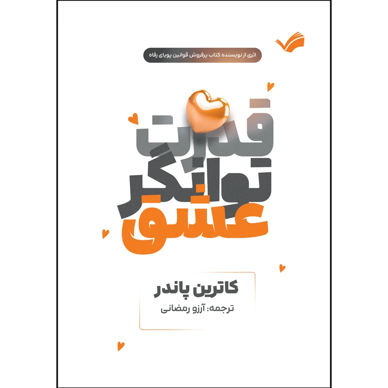 کتاب قدرت توانگر عشق اثر کاترین پاندر ترجمه آرزو رمضانی انتشارات بله