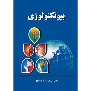 کتاب بیوتکنولوژی اثر جان اسمیت و نجمه ملک زاده گنابادی انتشارات ارسطو