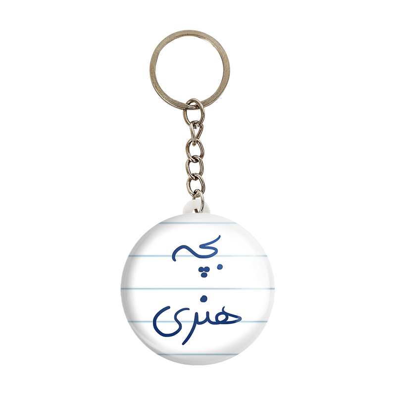 جاکلیدی خندالو طرح بچه هنری کد 5875