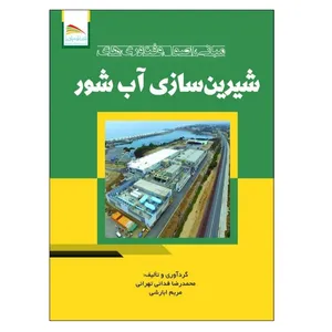 کتاب مبانی، اصول و فناوری های شیرین سازی آب شور اثر محمدرضا فدایی تهرانی و مریم ابارشی انتشارات پادینا