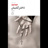 کتاب دختر کشیش اثر جورج اورول نشر به سخن