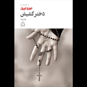 کتاب دختر کشیش اثر جورج اورول نشر به سخن