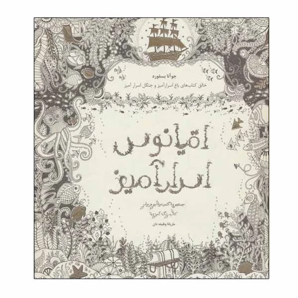 کتاب اقیانوس اسرار آمیز اثر جوآنا بسفورد انتشارات ذهن آویز