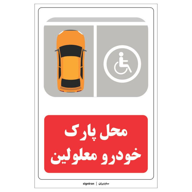 برچسب ایمنی محل پارک خودروی معلولین کد02 بسته دو عددی