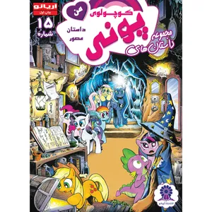 کتاب پونی کوچولوی من شماره 15 اثر کیتی کوک انتشارات آریانو