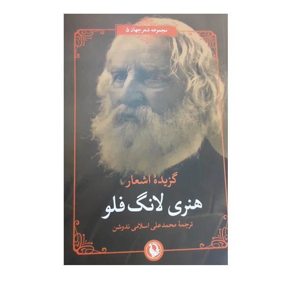 کتاب گزیده اشعار هنری لانگ فلو انتشارات مروارید