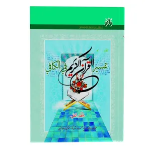 کتاب تفسیر القرآن الکریم فی الکافی اثر سید محمد شاکر نقوی انتشارات زائر