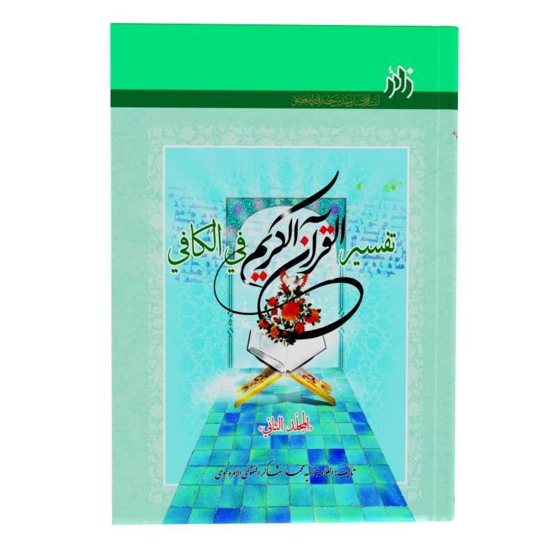 کتاب تفسیر القرآن الکریم فی الکافی اثر سید محمد شاکر نقوی انتشارات زائر