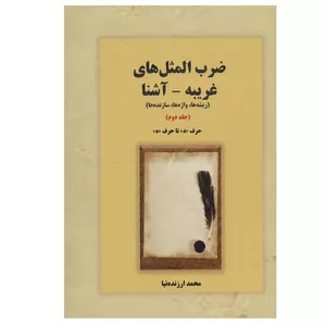 کتاب ضرب المثل های غریبه-آشنا اثر محمد ارزنده نیا انتشارات بازتاب جلد 2