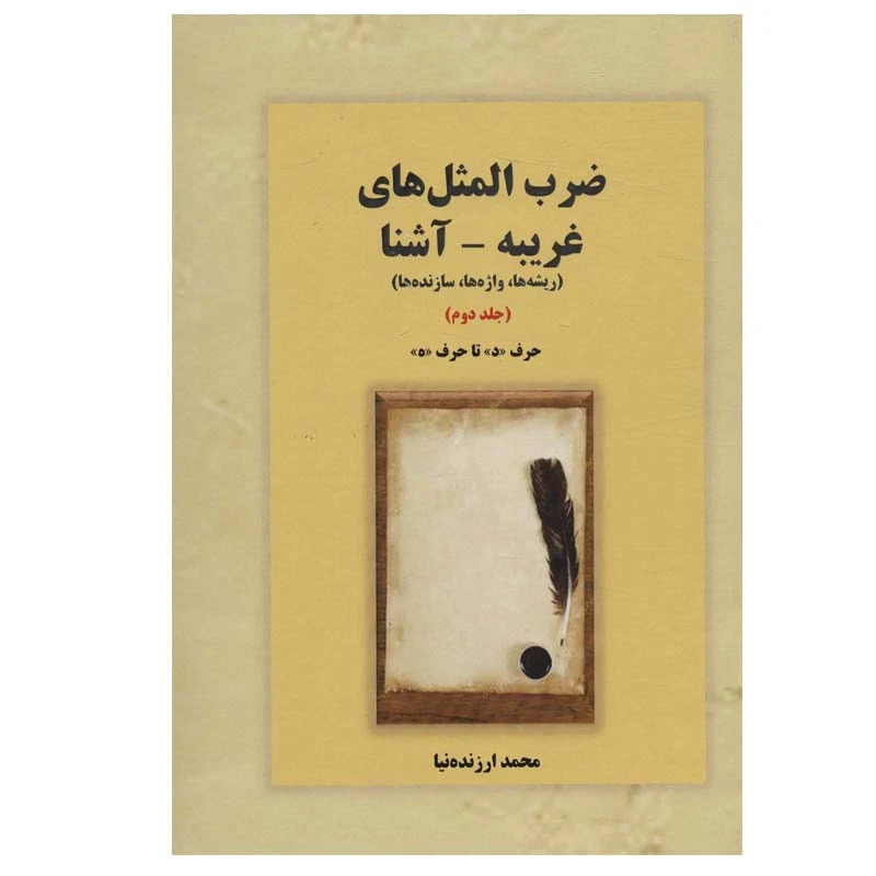 کتاب ضرب المثل های غریبه-آشنا اثر محمد ارزنده نیا انتشارات بازتاب جلد 2