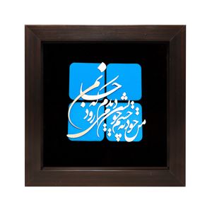 تابلو معرق مس صنایع دستی فاخر طرح من خود به چشم خویشتن دیدم که جانم می‌رود کد 30p30