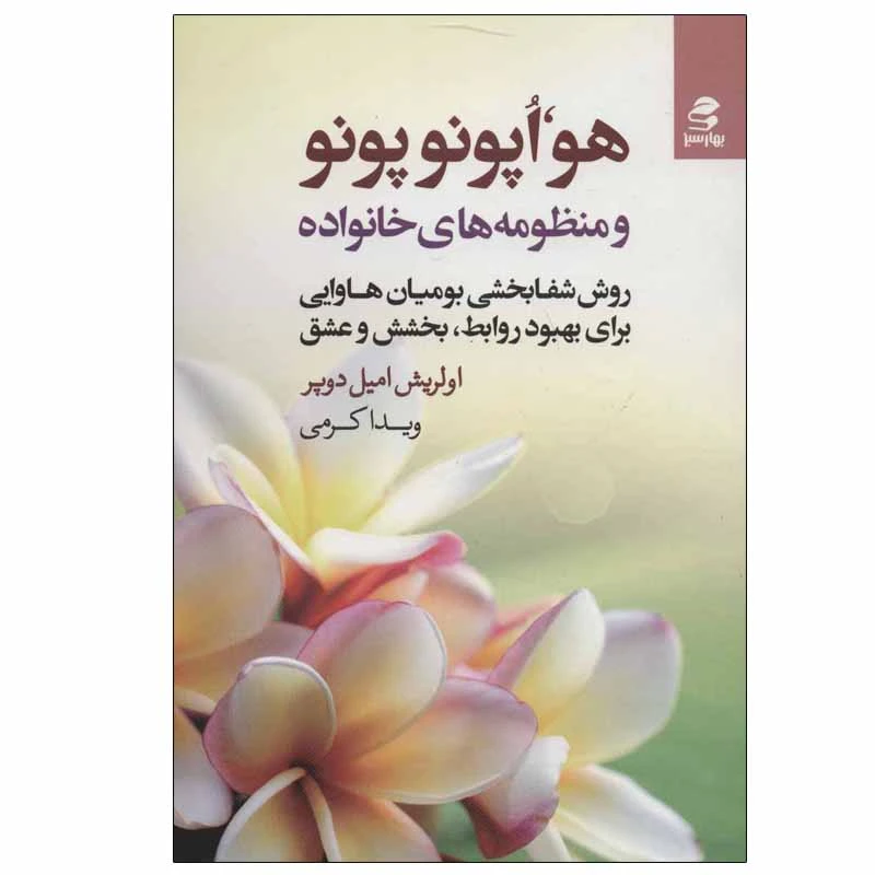 کتاب هواپونوپونو و منظومه های خانواده اثر اولریش امیل دوپر انتشارات بهار سبز