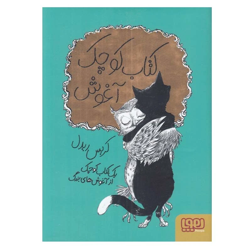 کتاب کوچک آغوش اثر کریس ریدل انتشارات هوپا