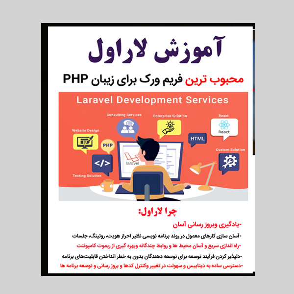 نرم افزار آموزش لاراول نشر کاران