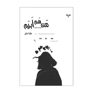 کتاب من هم ابریم اثر ملینا دریایی انتشارات نامه مهر 