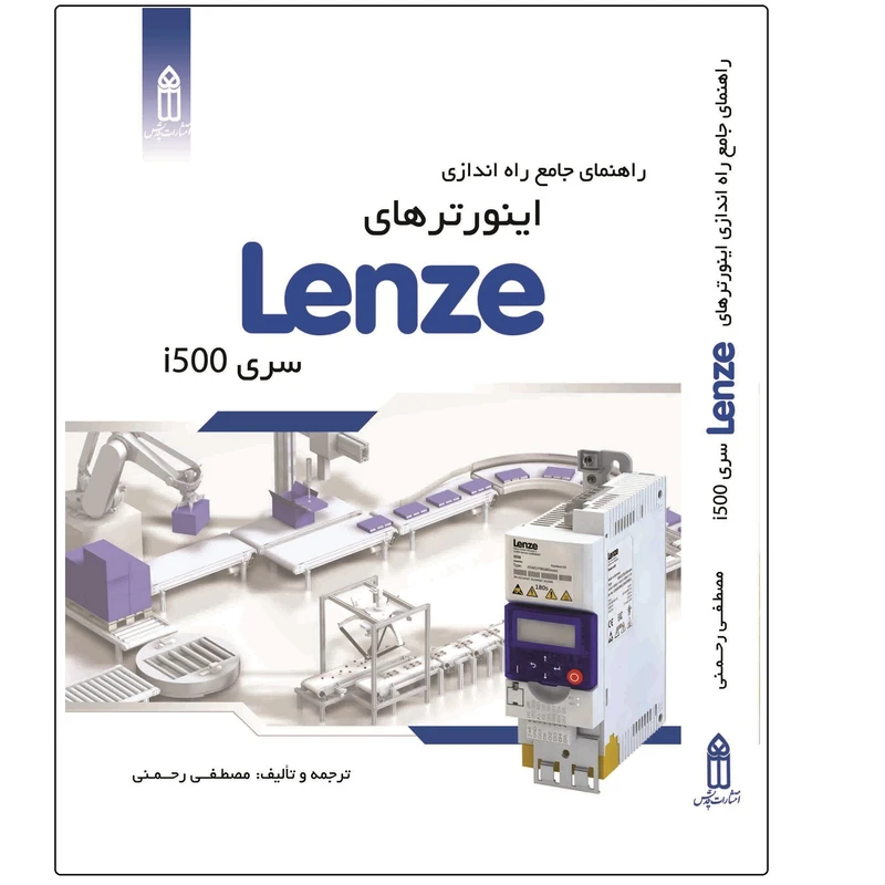 کتاب راهنمای جامع اینورترهای LENZE اثر مصطفی رحمنی انتشارات قدیس