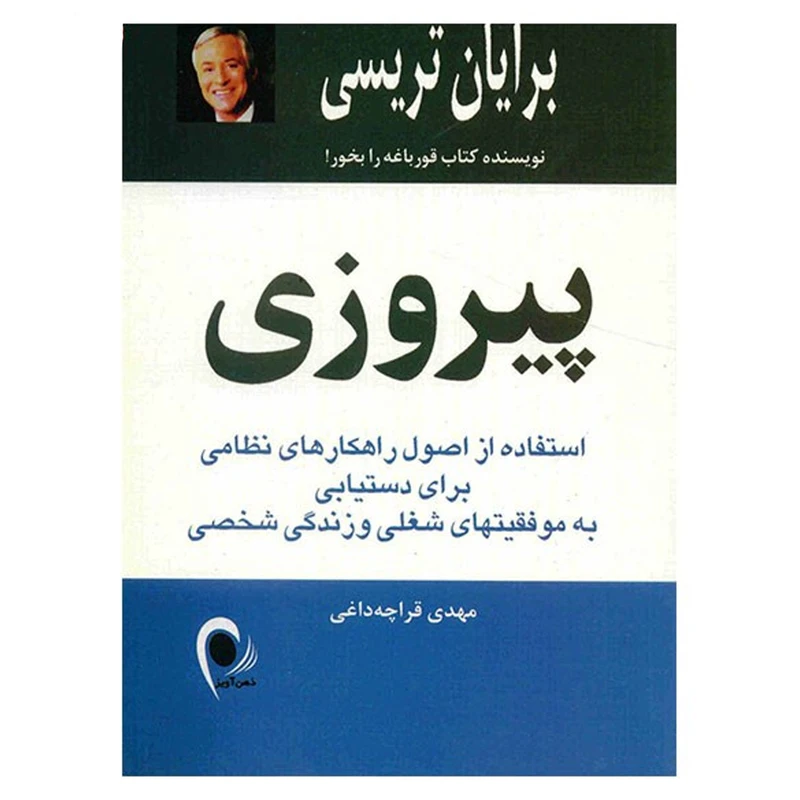کتاب پیروزی اثر برایان تریسی