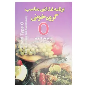 کتاب برنامه غذایی مناسب برای گروه خونی o اثر پیتر دادامو نشر آرشا قلم 