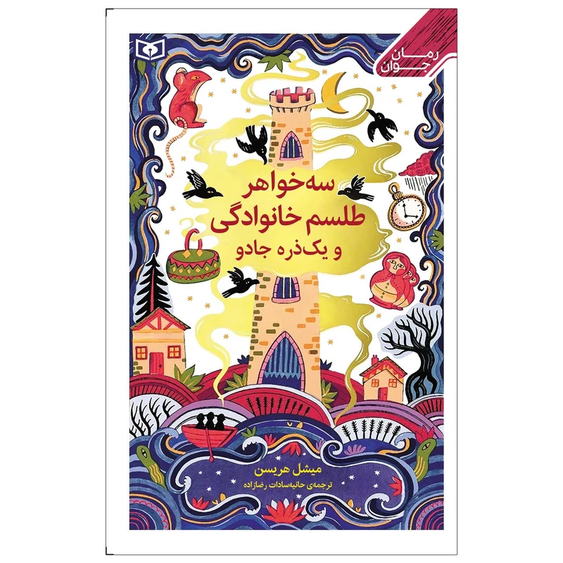 کتاب سه خواهر طلسم خانوادگی و یک ذره جادو اثر میشل هریسن انتشارات قدیانی