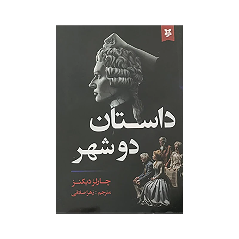 کتاب داستان دوشهر اثر چارلز دیکنز انتشارات نیک فرجام