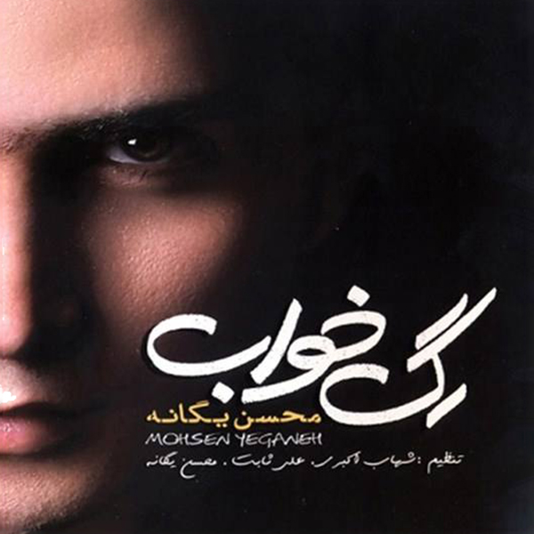 آلبوم موسیقی رگ خواب اثر محسن یگانه نشر آوای هنر