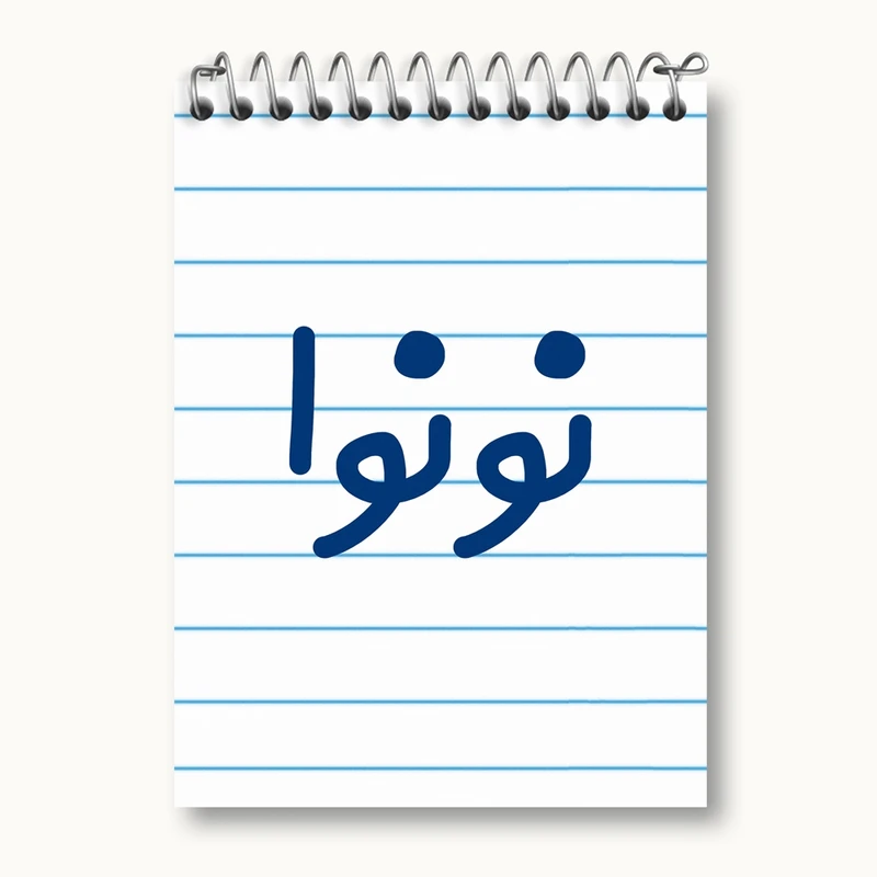 دفتر یادداشت 50 برگ خندالو مدل نونوا کد 8209