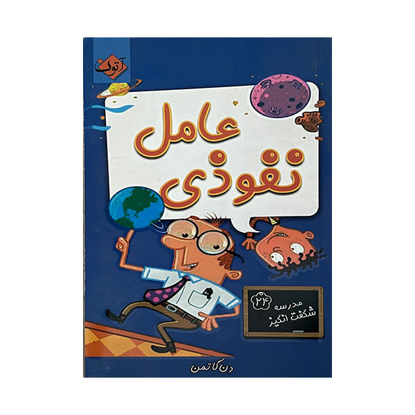 کتاب عامل نفوذی اثر دن گاتمن انتشارات آتون کتاب