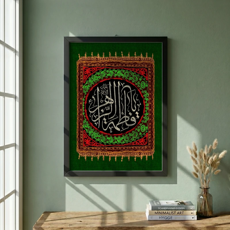 تابلو طرح پرچم دوزی یا فاطمه الزهراء  فاطمیه مدل G15364 فریم مشکی