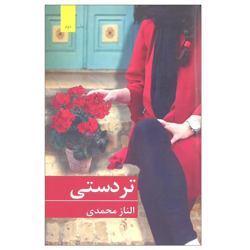 کتاب تردستی اثر الناز محمدی انتشارات برکه خورشید