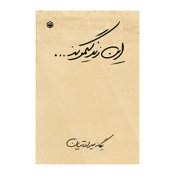 کتاب این زندگیمونه اثر یگانه میرآفتابیان نشر متخصصان
