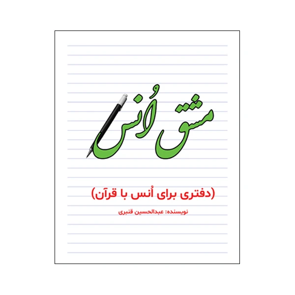 کتاب مشق انس اثر عبدالحسین قنبری نشر متخصصان