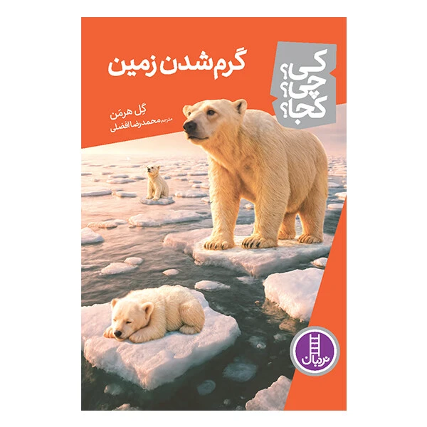 کتاب کی چی کجا گرم شدن زمین اثر گل هرمن ترجمه‌ محمدرضا افضلی انتشارات نردبان