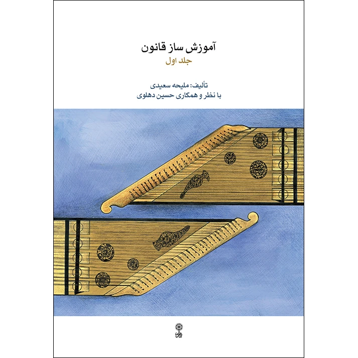 کتاب آموزش ساز قانون اثر ملیحه سعیدی نشر ماهور جلد 1