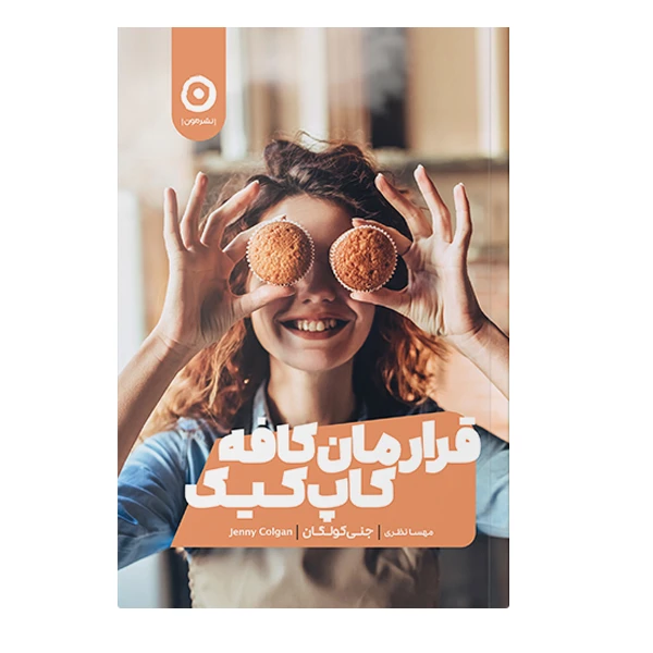 کتاب قرارمان کافه کاپ کیک اثر جنی کولگان انتشارات مون