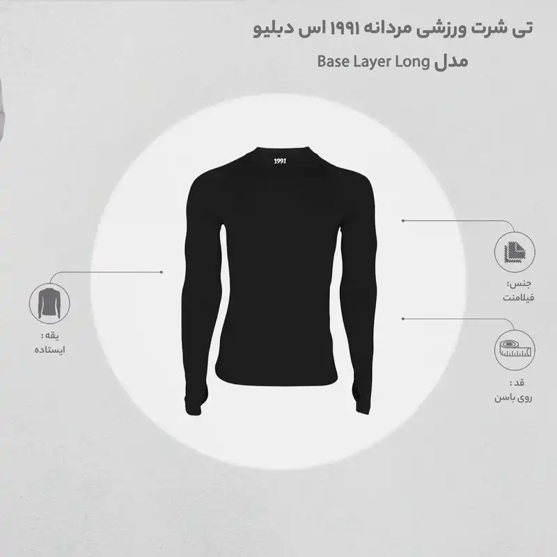 تی شرت آستین بلند ورزشی مردانه 1991 اس دبلیو مدل Base Layer Long