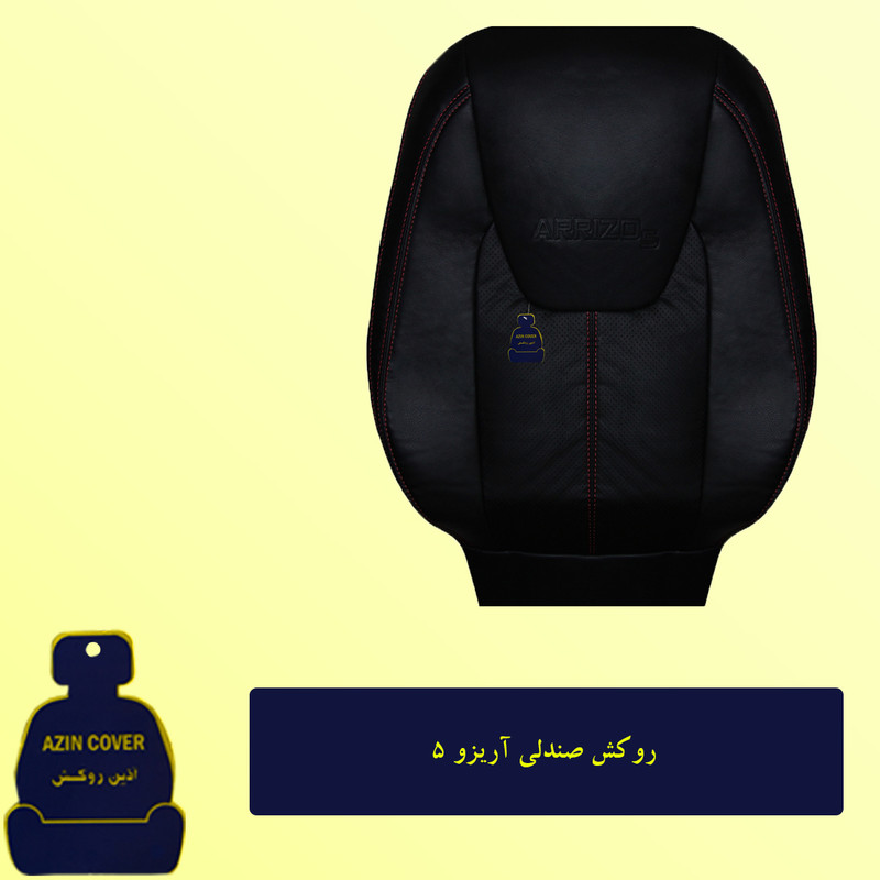 روکش صندلی خودرو آذین روکش مدل AZ00 مناسب برای آریزو 5