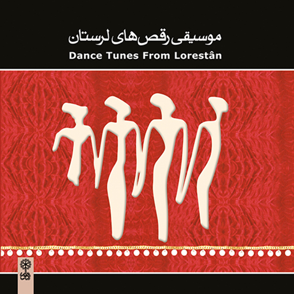 آلبوم موسیقی رقص های لرستان اثر جمعی از نوازندگان نشر ماهور