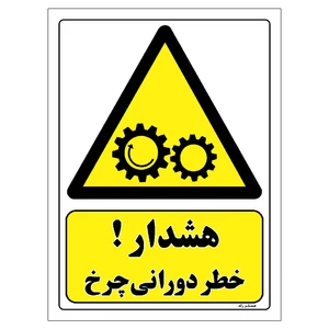 برچسب ایمنی مستر راد طرح هشدار خطر دورانی چرخ مدل HSE-OSHA-115