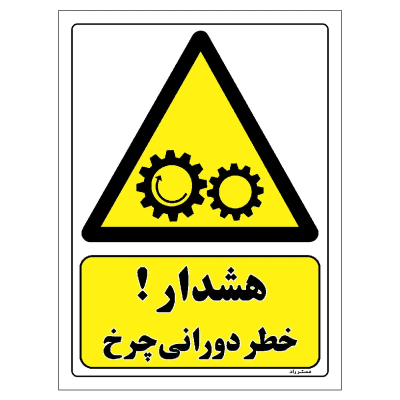 برچسب ایمنی مستر راد طرح هشدار خطر دورانی چرخ مدل HSE-OSHA-115