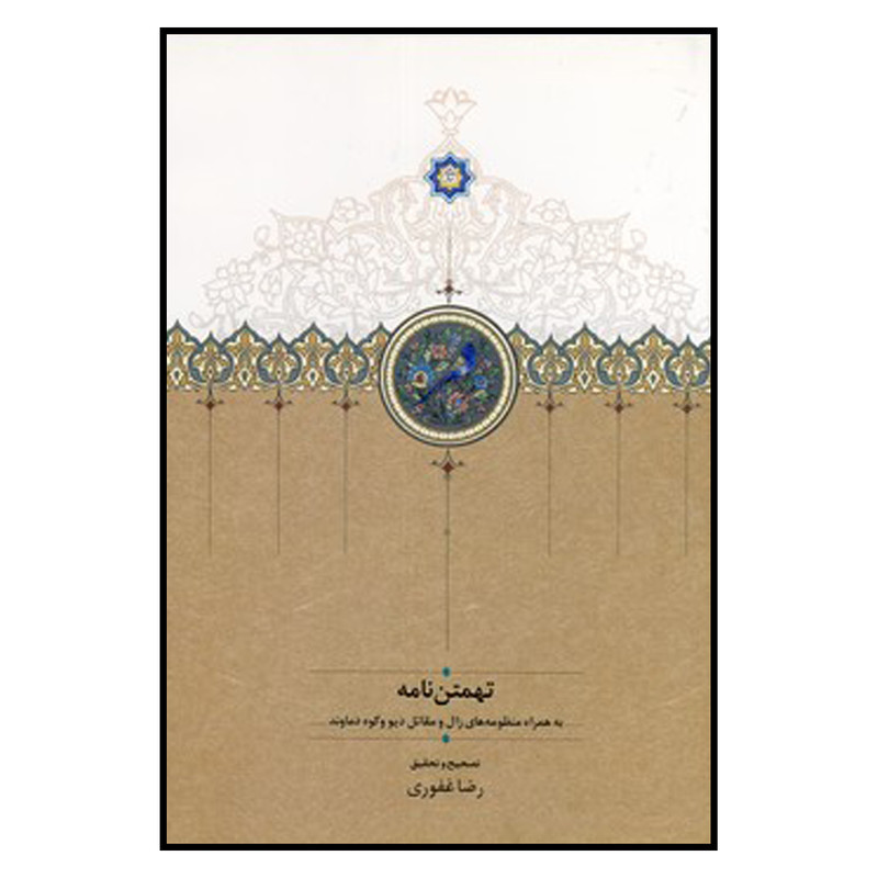 کتاب تهمتن نامه اثر رضا غفوری انتشارات سخن