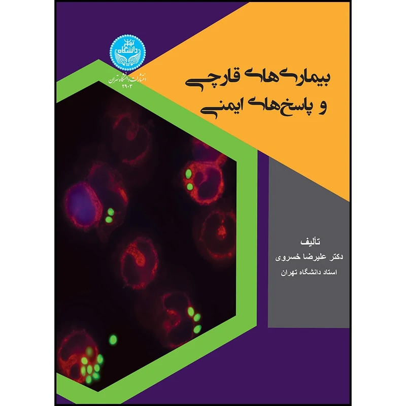 کتاب بیماری های قارچی و پاسخ های ایمنی اثر دکتر علیرضا خسروی انتشارات دانشگاه تهران
